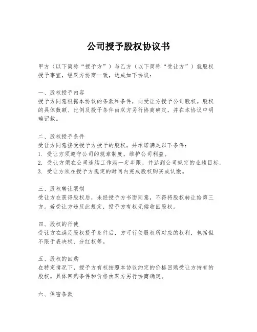 公司授予股权协议书
