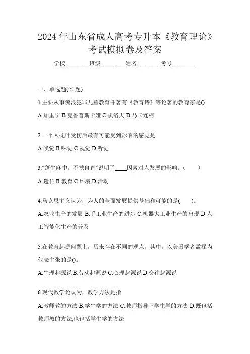 2024年山东省成人高考专升本《教育理论》考试模拟卷及答案
