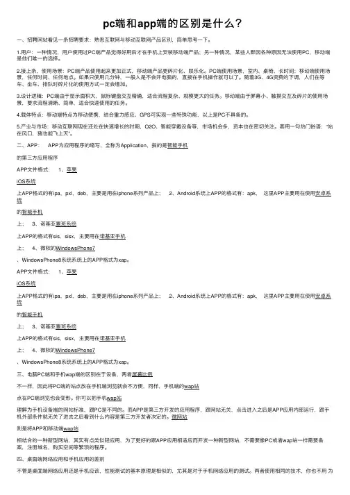 pc端和app端的区别是什么？