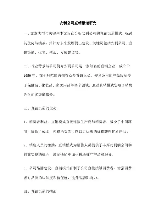 安利公司直销渠道研究