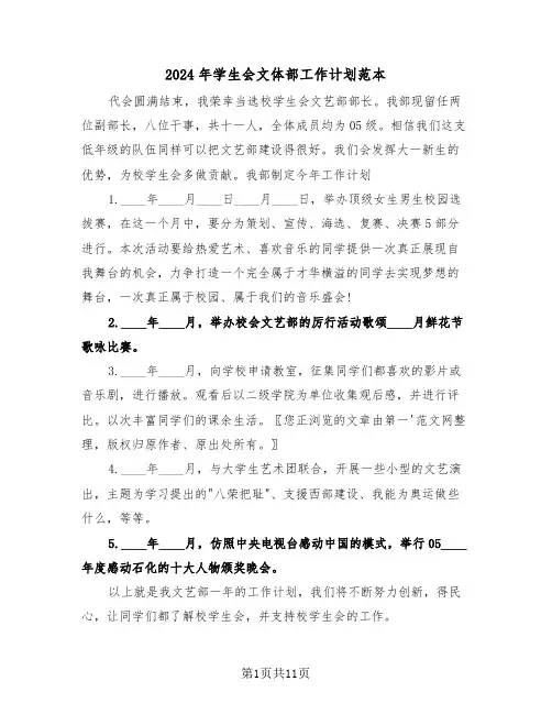 2024年学生会文体部工作计划范本（五篇）