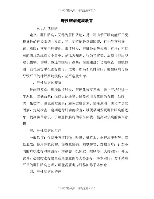 肝性脑病健康教育