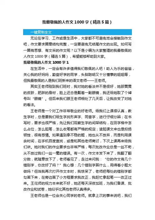 我最敬佩的人作文1000字（精选5篇）