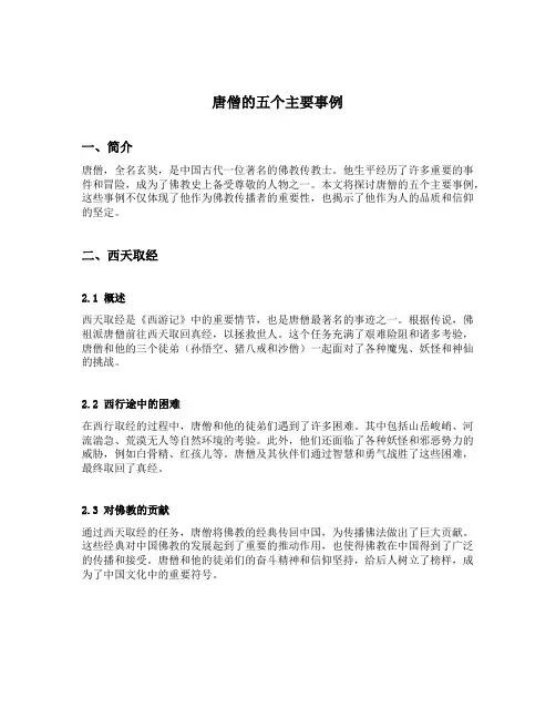唐僧的五个主要事例