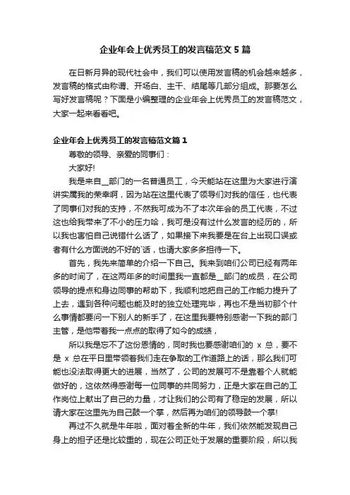 企业年会上优秀员工的发言稿范文5篇