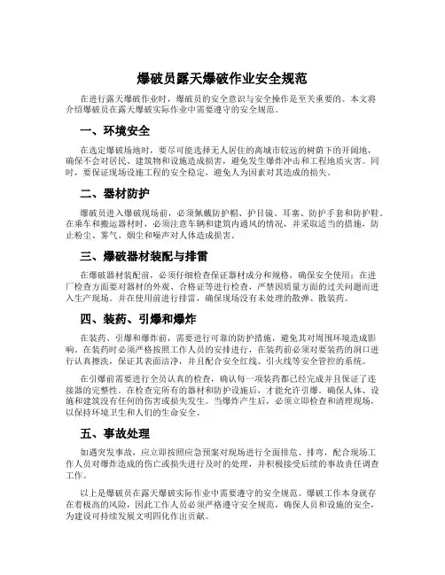 爆破员露天爆破作业安全规范