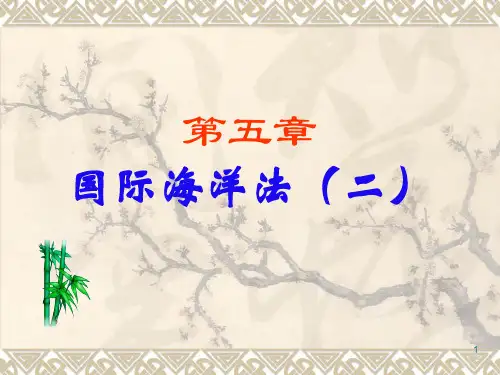 第五章国际海洋法02