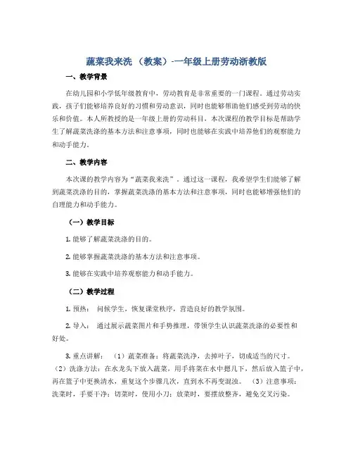 蔬菜我来洗 (教案)-一年级上册劳动浙教版