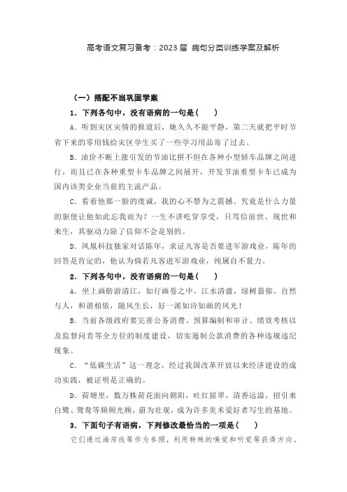 高考语文复习备考：2023届 病句分类训练学案及解析