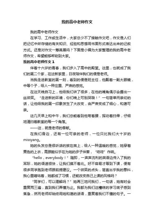 我的高中老师作文