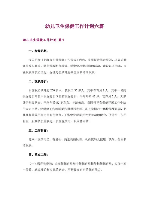 幼儿卫生保健工作计划六篇
