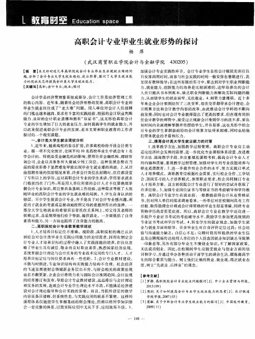 高职会计专业毕业生就业形势的探讨
