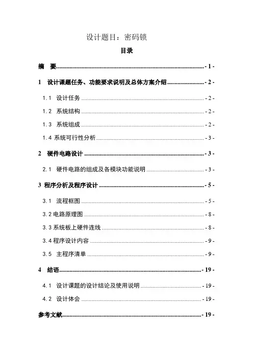 单片机课程设计--密码锁