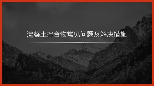 混凝土常见质量问题及解决措施