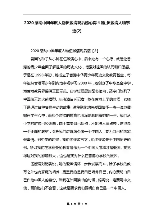 2020感动中国年度人物伍淑清观后感心得4篇_伍淑清人物事迹(2)
