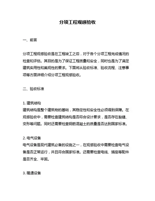 分项工程观感验收