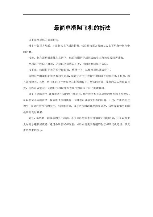 最简单滑翔飞机的折法