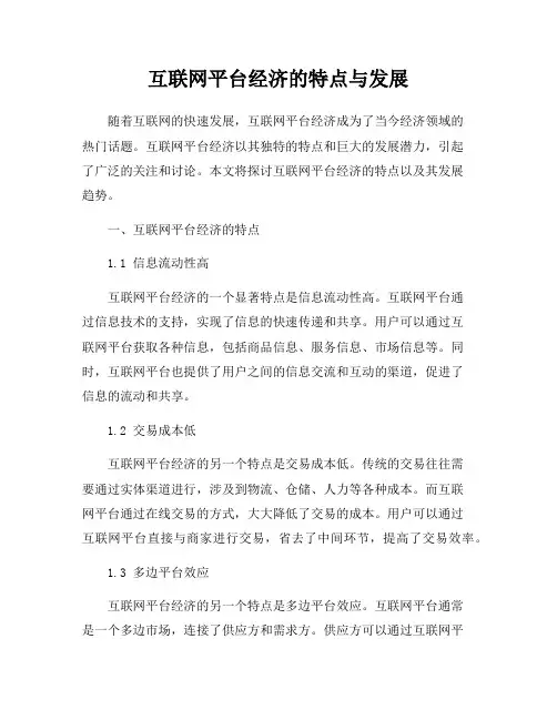 互联网平台经济的特点与发展