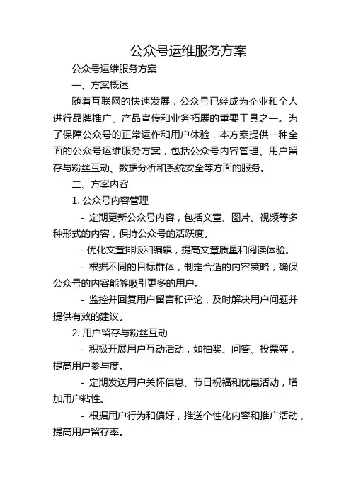 公众号运维服务方案