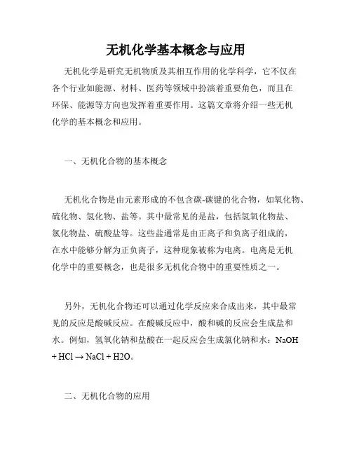 无机化学基本概念与应用