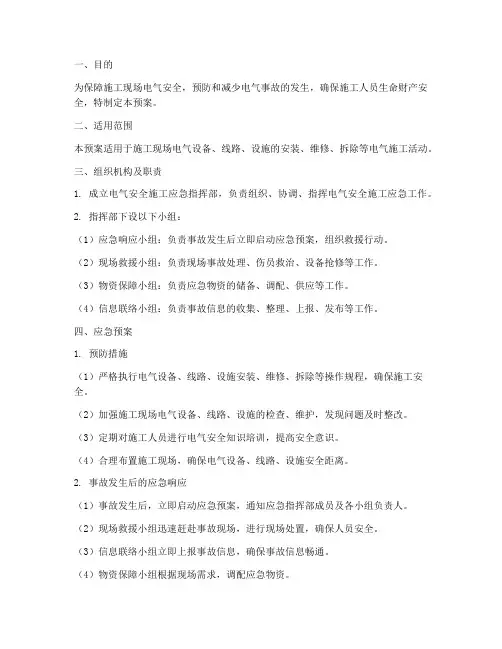 电气安全施工应急预案