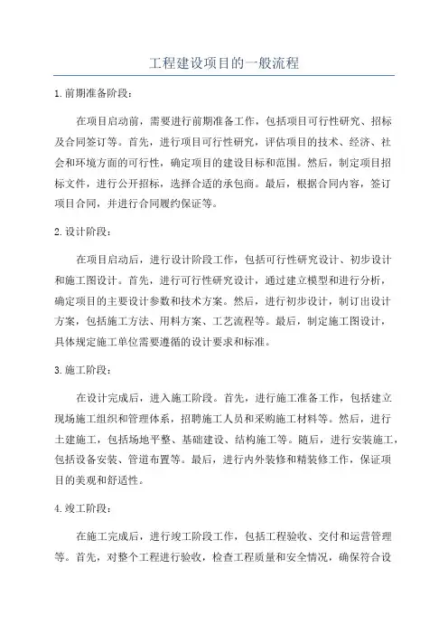 工程建设项目的一般流程