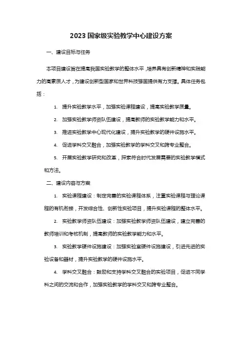 2023国家级实验教学中心建设方案