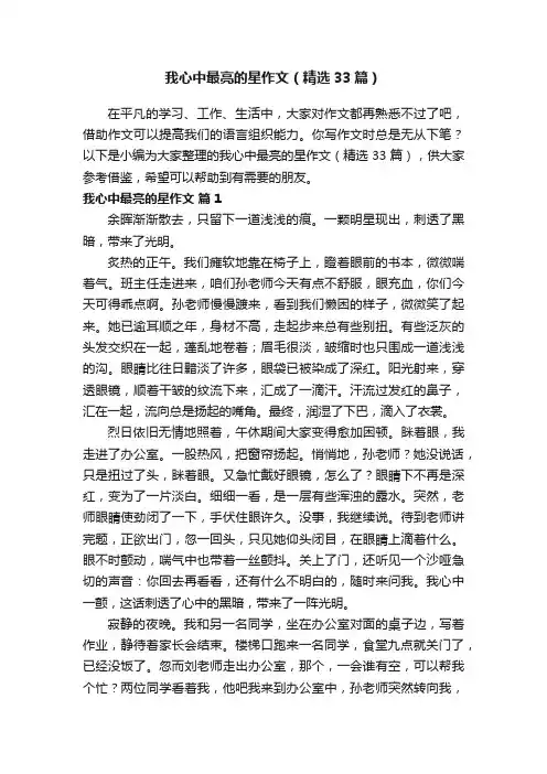 我心中最亮的星作文（精选33篇）