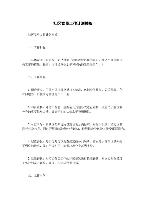 社区党员工作计划模板