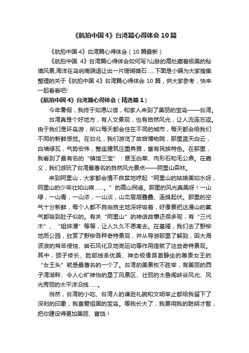 《航拍中国4》台湾篇心得体会10篇