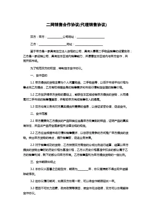 二网销售合作协议(代理销售协议)