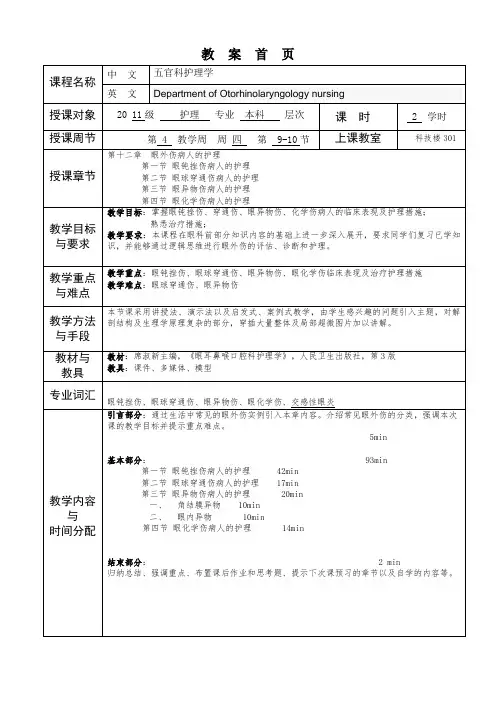 华北理工五官科护理学教案08眼外伤病人的护理