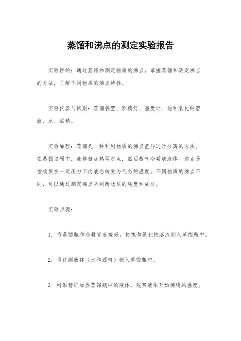 蒸馏和沸点的测定实验报告
