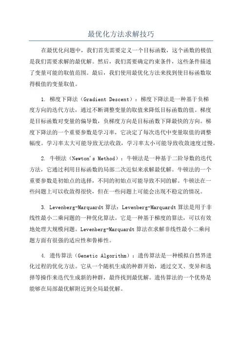 最优化方法求解技巧