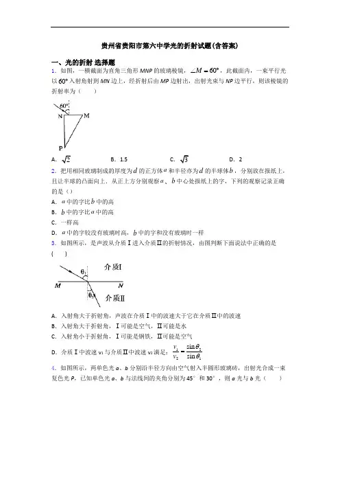 贵州省贵阳市第六中学光的折射试题(含答案)