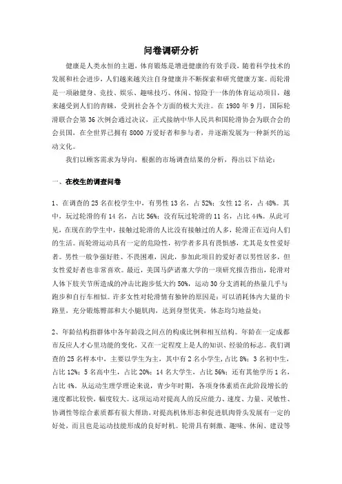 轮滑问卷调研分析