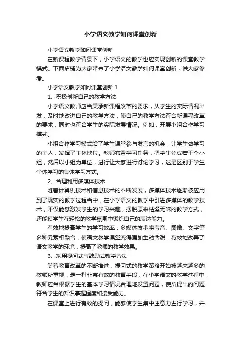 小学语文教学如何课堂创新