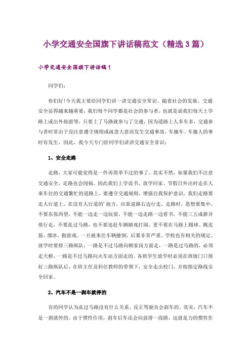 小学交通安全国旗下讲话稿范文(精选3篇)