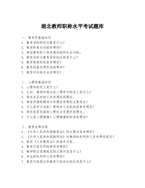湖北教师职称水平考试题库