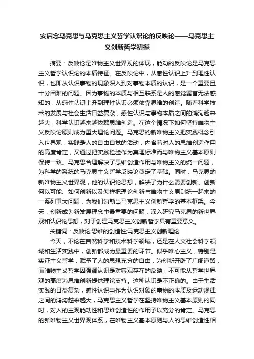安启念马克思与马克思主义哲学认识论的反映论——马克思主义创新哲学初探