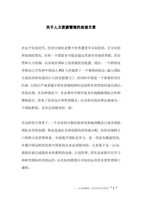 关于人力资源管理的英语文章_英语作文_1