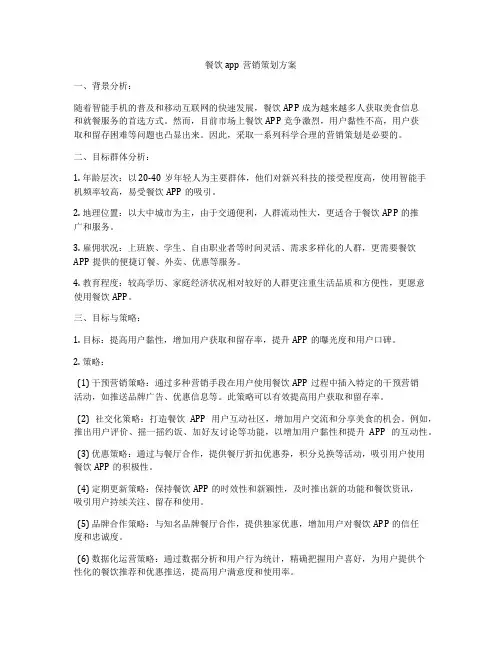 餐饮app营销策划方案