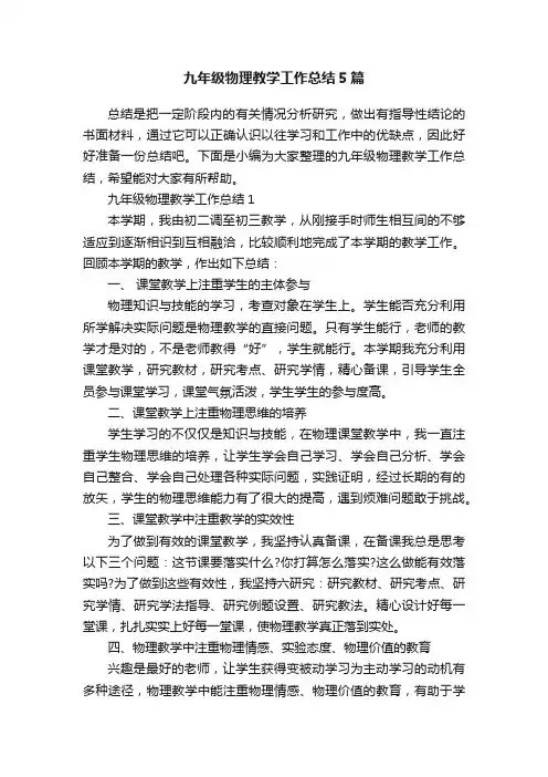 九年级物理教学工作总结5篇