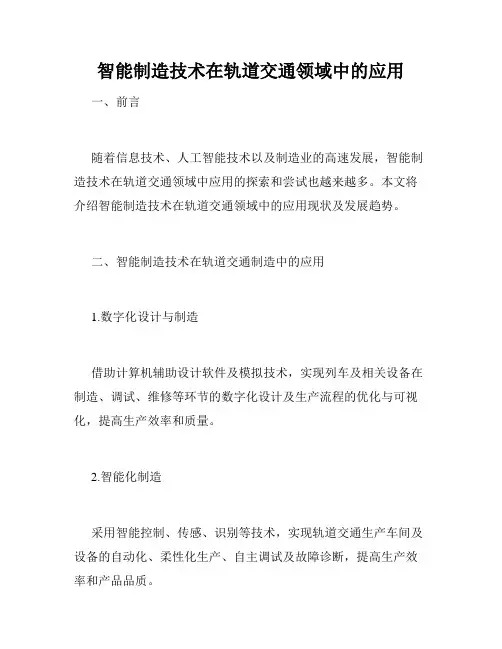 智能制造技术在轨道交通领域中的应用