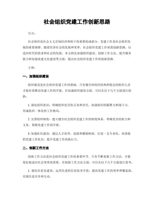 社会组织党建工作创新思路