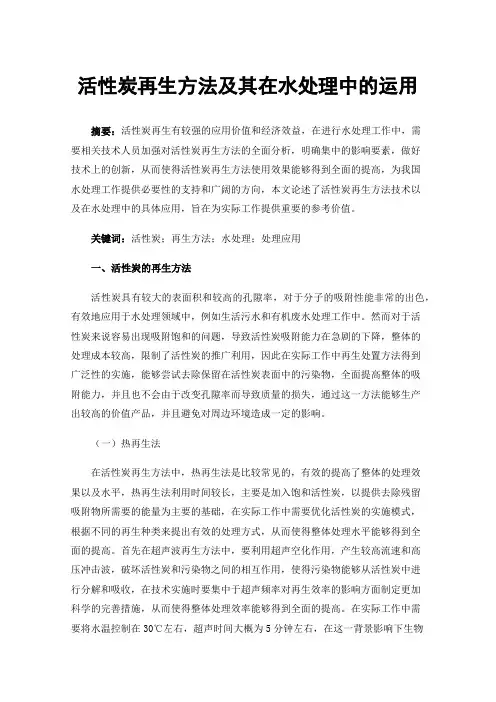 活性炭再生方法及其在水处理中的运用