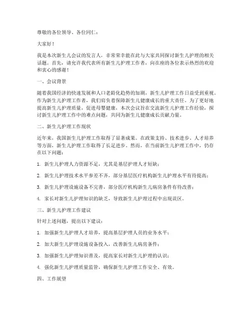 新生儿会议发言稿范文模板