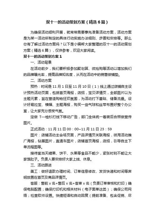 双十一的活动策划方案（精选6篇）
