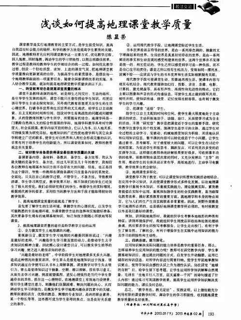 浅谈如何提高地理课堂教学质量