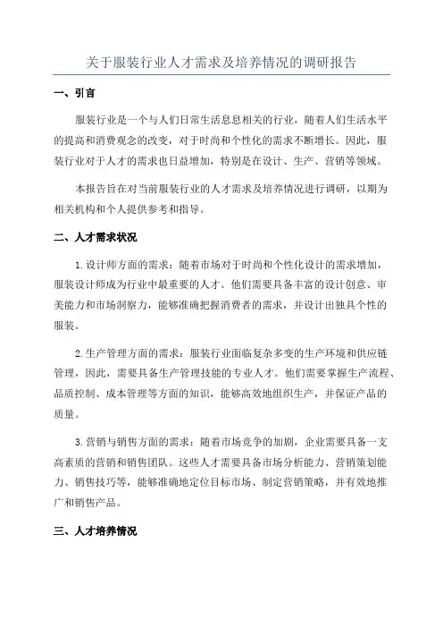 关于服装行业人才需求及培养情况的调研报告